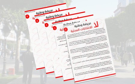 263 شخصية وطنية من المجتمع المدني والسياسي يوقعون على عريضة وطنية يرفضون من خلالها الانتخابات المحلية ويدعون إلى مقاطعتها