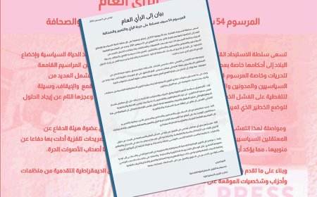 المرسوم 54 سيف مسلط على حرية الرأي والتعبير والصحافة