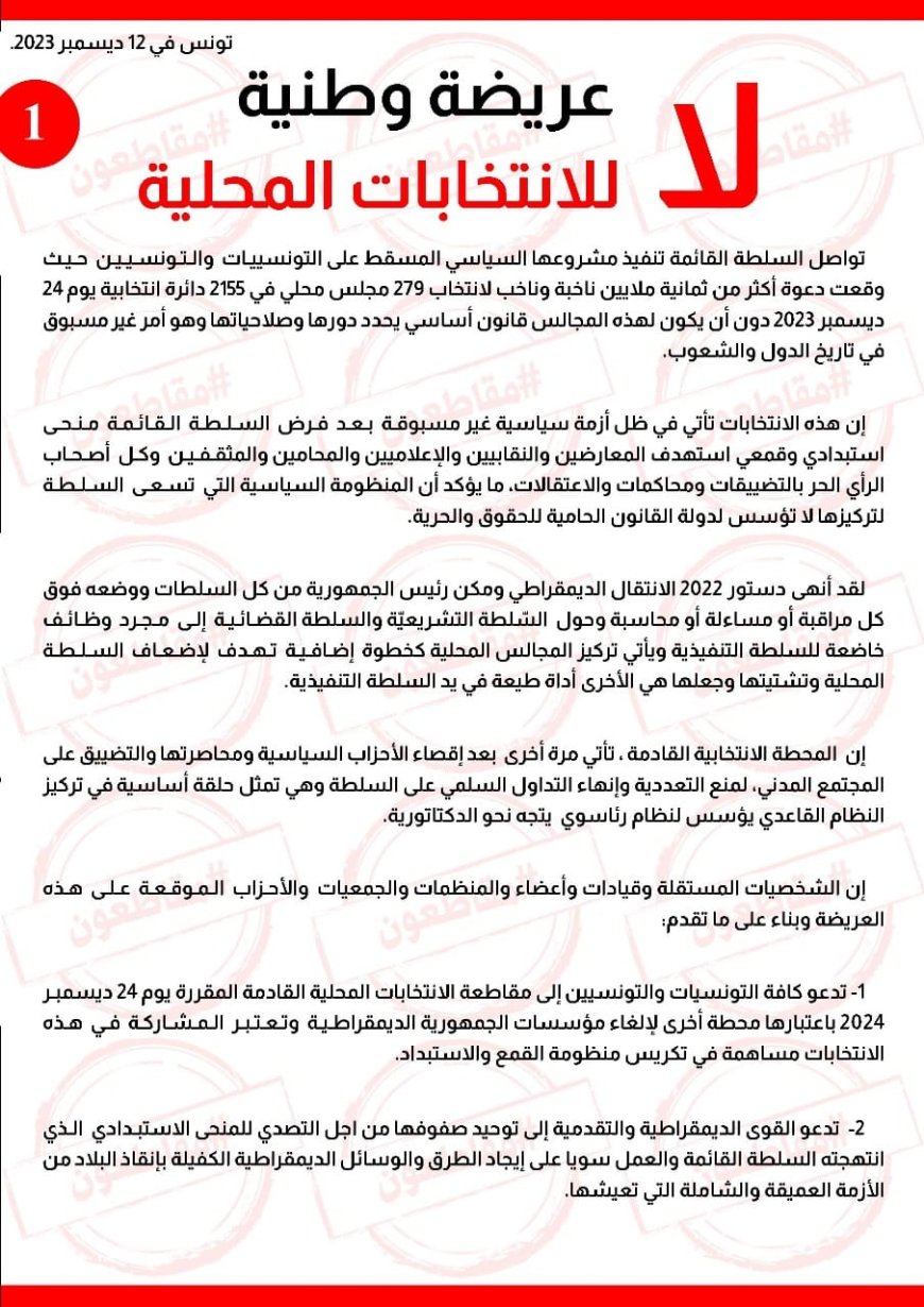 263 شخصية وطنية من المجتمع المدني والسياسي يوقعون على عريضة وطنية يرفضون من خلالها الانتخابات المحلية ويدعون إلى مقاطعتها