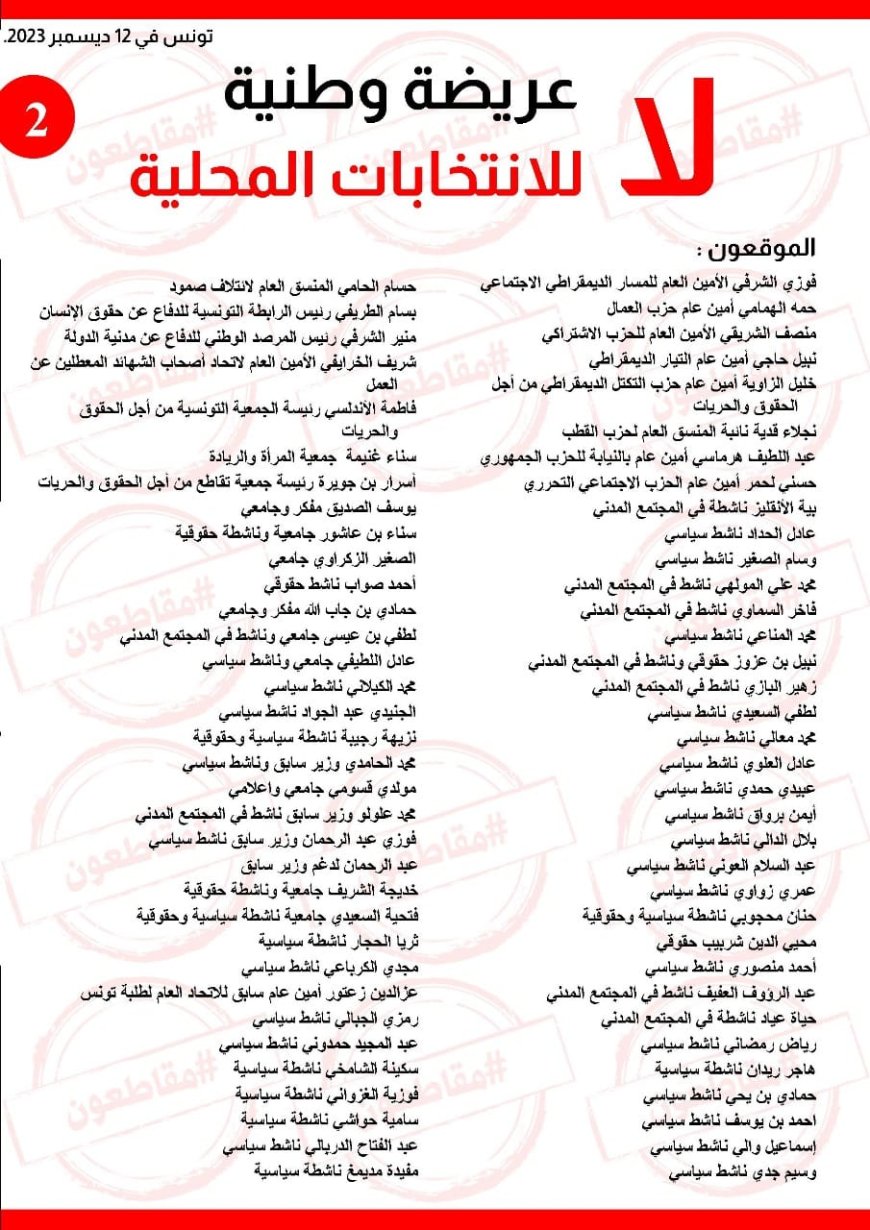 263 شخصية وطنية من المجتمع المدني والسياسي يوقعون على عريضة وطنية يرفضون من خلالها الانتخابات المحلية ويدعون إلى مقاطعتها