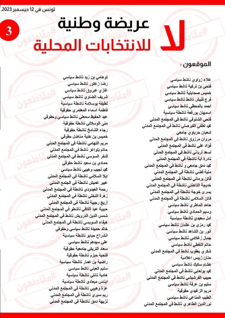 263 شخصية وطنية من المجتمع المدني والسياسي يوقعون على عريضة وطنية يرفضون من خلالها الانتخابات المحلية ويدعون إلى مقاطعتها