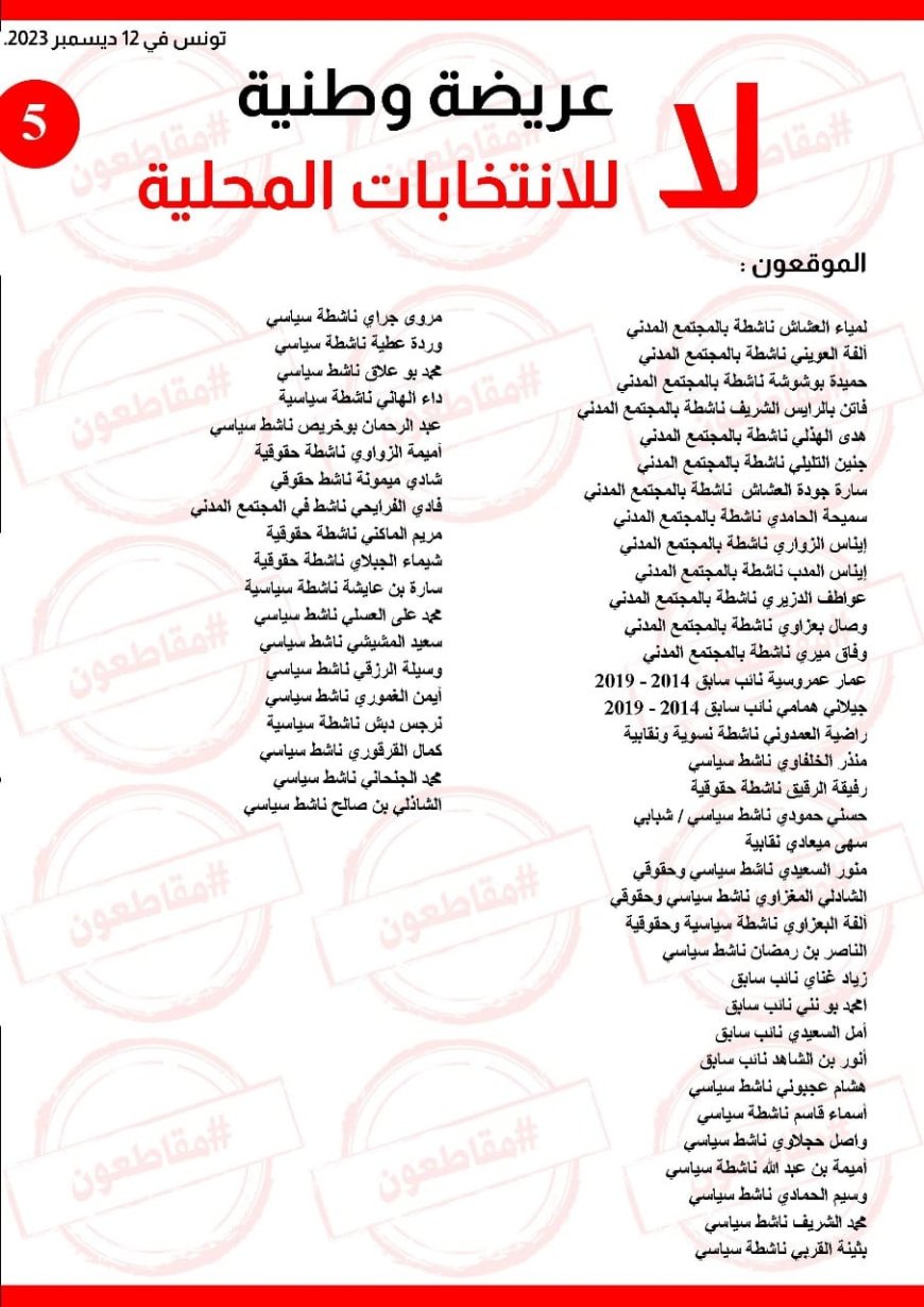 263 شخصية وطنية من المجتمع المدني والسياسي يوقعون على عريضة وطنية يرفضون من خلالها الانتخابات المحلية ويدعون إلى مقاطعتها