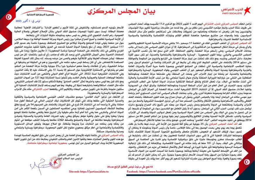بيان المجلس المركزي المنعقد بتاريخ 1 أكتوبر 2023