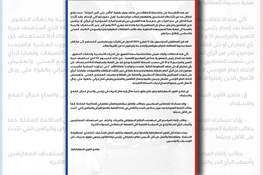 بيان منتدى القوى الديمقراطية حول أوضاع الحريات بالبلاد