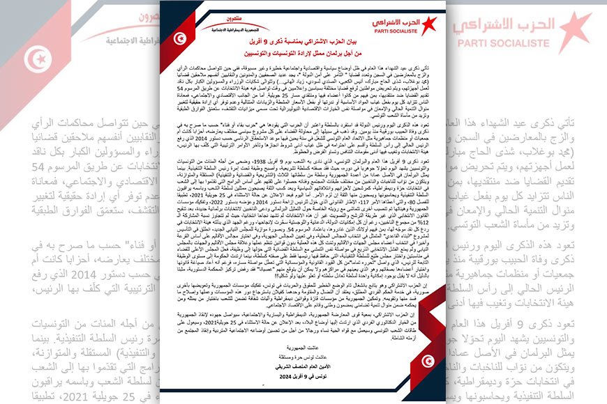 بيان الحزب الاشتراكي بمناسبة ذكرى 9 أفريل