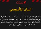 البيان التأسيسي للحزب الاشتراكي (اليساري)