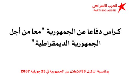 في الذكرى الخمسين للإعلان عن الجمهورية  معا من أجل الجمهورية الديمقراطية