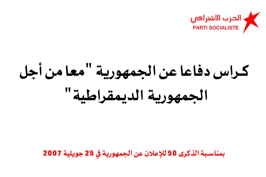 في الذكرى الخمسين للإعلان عن الجمهورية  معا من أجل الجمهورية الديمقراطية