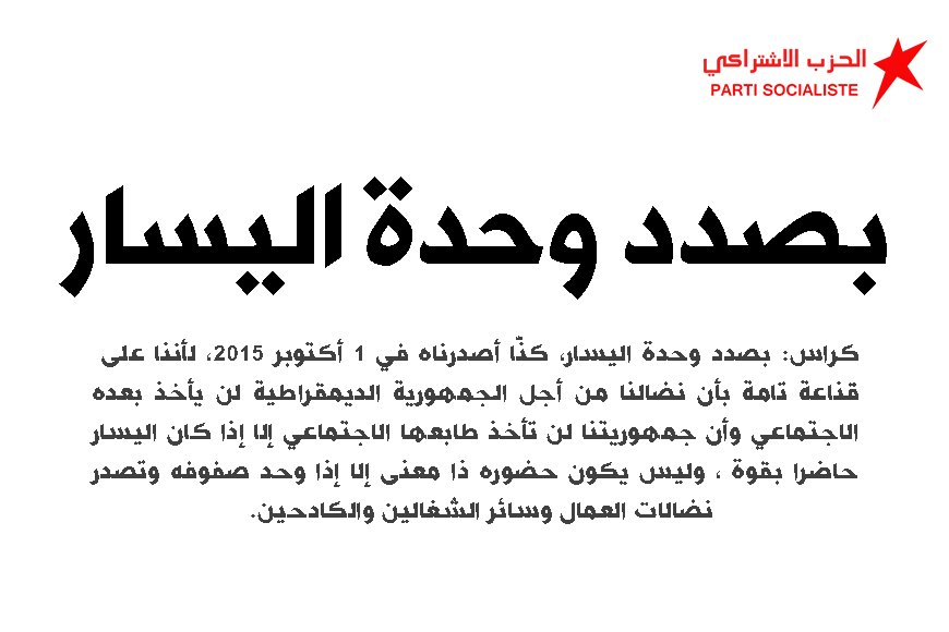 بصدد وحدة اليسار